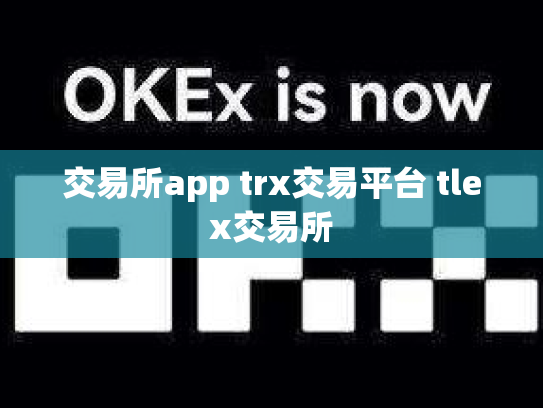 交易所app trx交易平台 tlex交易所