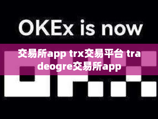 交易所app trx交易平台 tradeogre交易所app