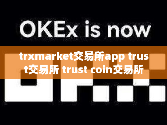 trxmarket交易所app trust交易所 trust coin交易所