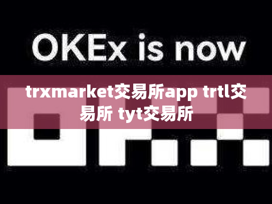 trxmarket交易所app trtl交易所 tyt交易所