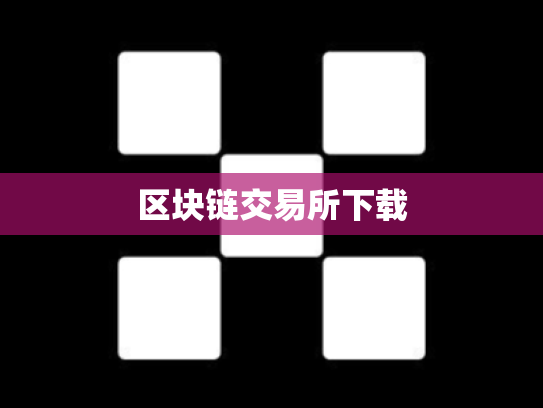 区块链交易所下载