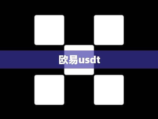 欧易usdt