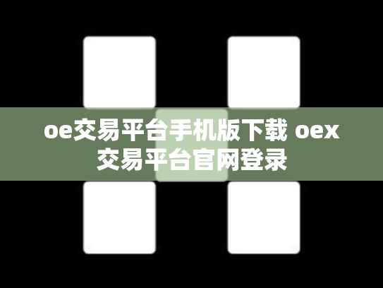 oe交易平台手机版下载 oex交易平台官网登录