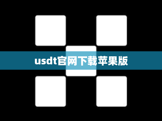 usdt官网下载苹果版