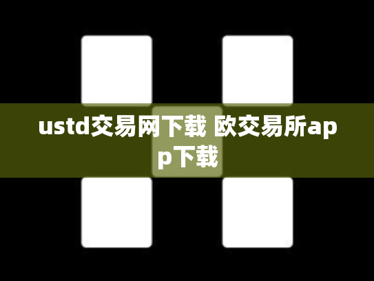ustd交易网下载 欧交易所app下载