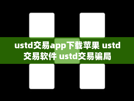 ustd交易app下载苹果 ustd交易软件 ustd交易骗局