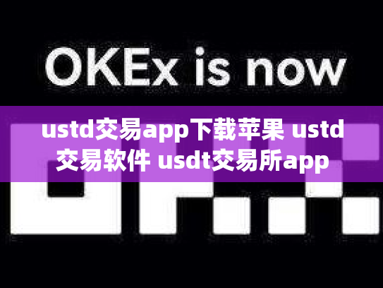 ustd交易app下载苹果 ustd交易软件 usdt交易所app