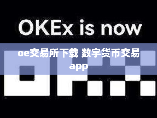 oe交易所下载 数字货币交易app