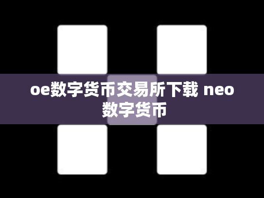 oe数字货币交易所下载 neo 数字货币