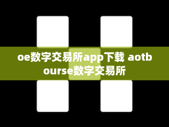 oe数字交易所app下载 aotbourse数字交易所