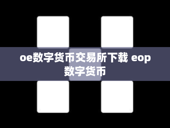 oe数字货币交易所下载 eop数字货币