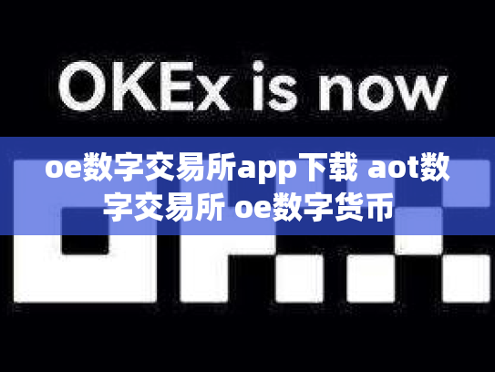 oe数字交易所app下载 aot数字交易所 oe数字货币
