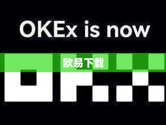 欧易下载