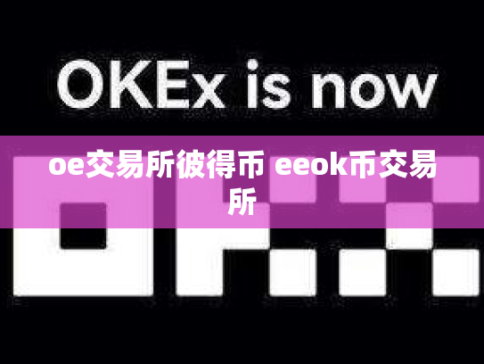 oe交易所彼得币 eeok币交易所