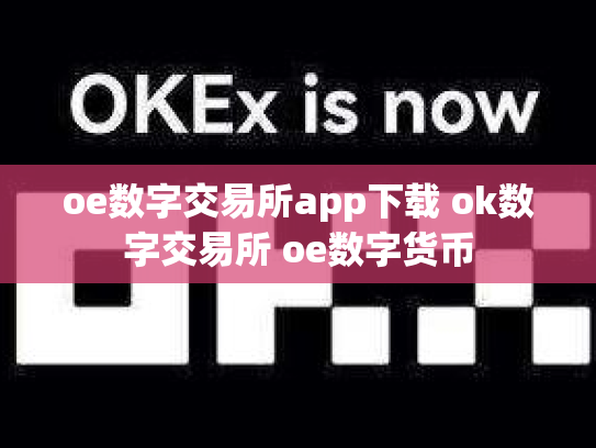oe数字交易所app下载 ok数字交易所 oe数字货币