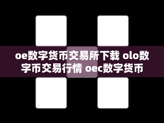 oe数字货币交易所下载 olo数字币交易行情 oec数字货币