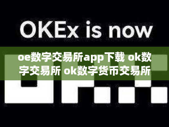 oe数字交易所app下载 ok数字交易所 ok数字货币交易所下载