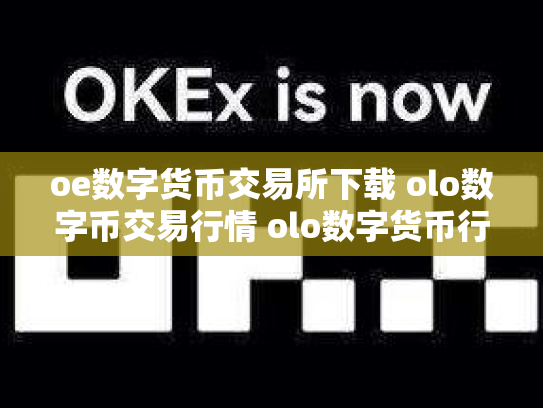 oe数字货币交易所下载 olo数字币交易行情 olo数字货币行情走