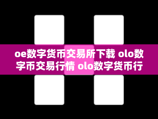 oe数字货币交易所下载 olo数字币交易行情 olo数字货币行情走势