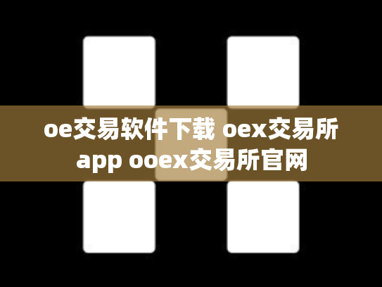 oe交易软件下载 oex交易所app ooex交易所官网