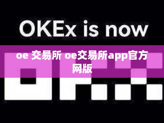 oe 交易所 oe交易所app官方网版