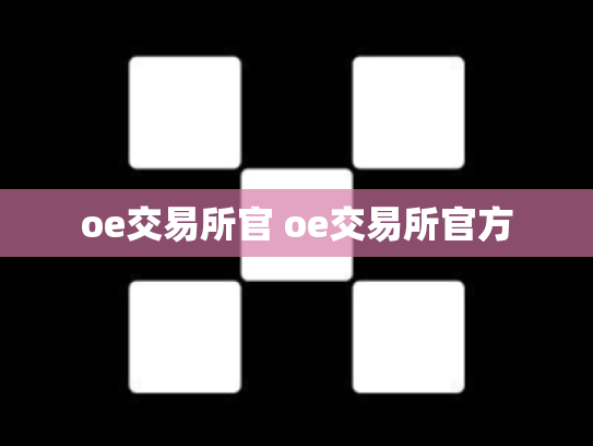 oe交易所官 oe交易所官方
