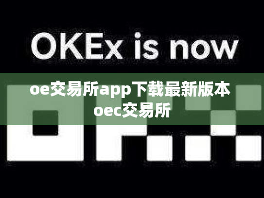 oe交易所app下载最新版本 oec交易所
