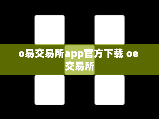 o易交易所app官方下载 oe 交易所