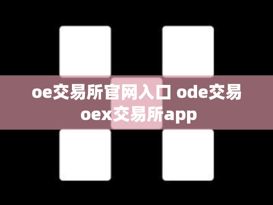 oe交易所官网入口 ode交易 oex交易所app