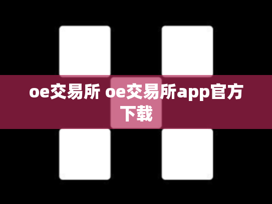 oe交易所 oe交易所app官方下载