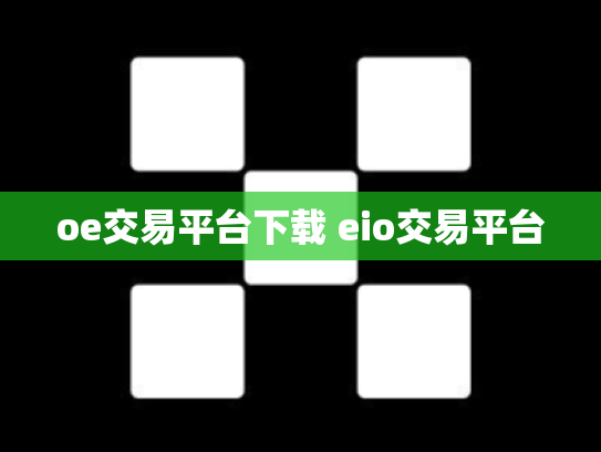 oe交易平台下载 eio交易平台