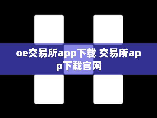oe交易所app下载 交易所app下载官网
