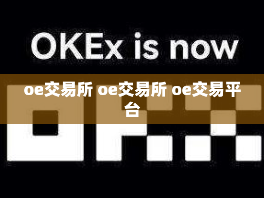 oe交易所 oe交易所 oe交易平台