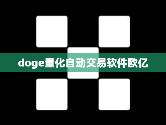 doge量化自动交易软件欧亿
