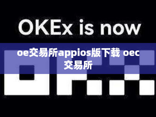 oe交易所appios版下载 oec交易所