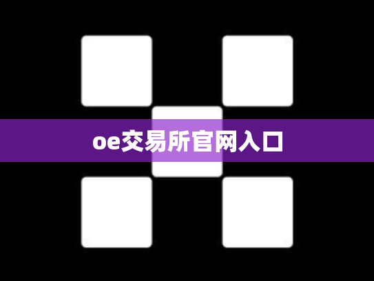 oe交易所官网入口