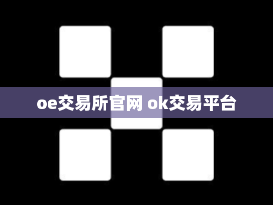 oe交易所官网 ok交易平台