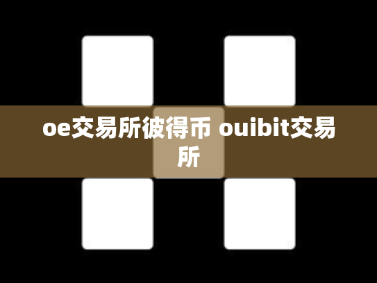 oe交易所彼得币 ouibit交易所