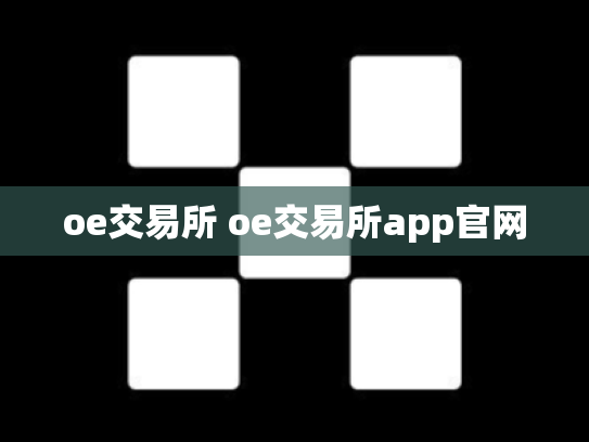 oe交易所 oe交易所app官网