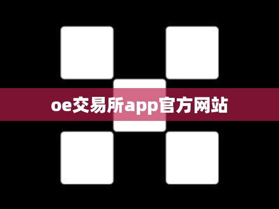 oe交易所app官方网站