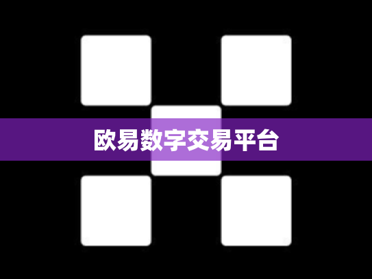 欧易数字交易平台