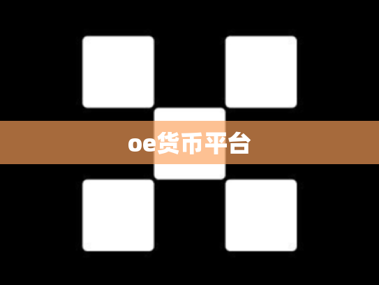 oe货币平台