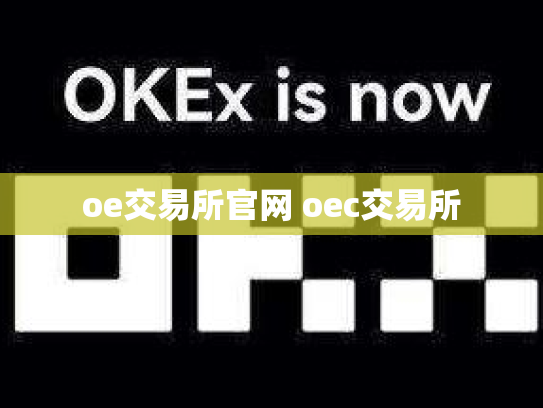 oe交易所官网 oec交易所