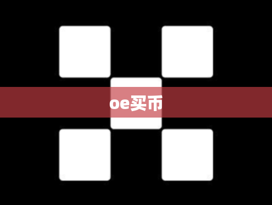 oe买币