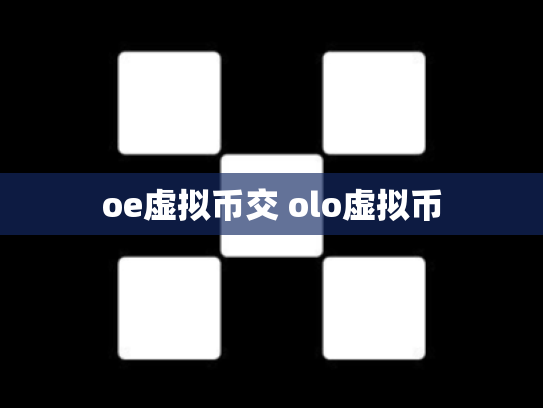 oe虚拟币交 olo虚拟币