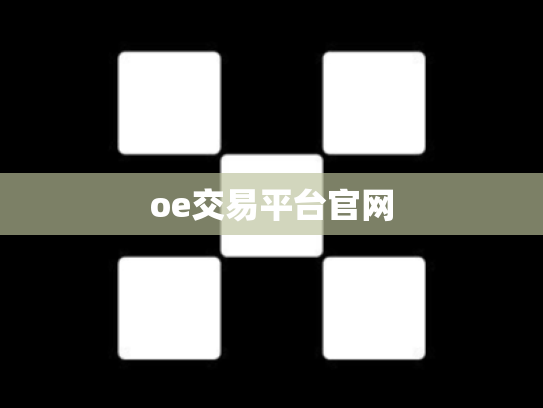 oe交易平台官网