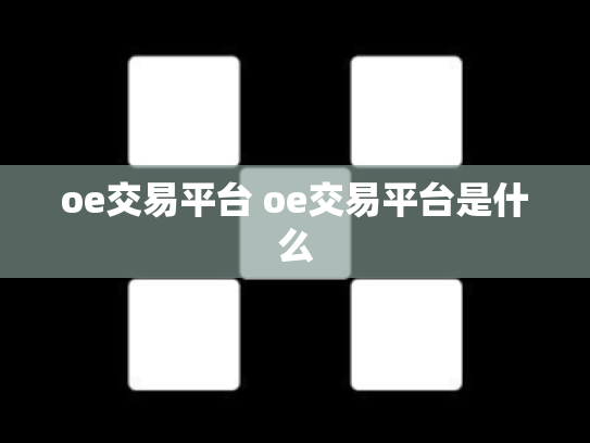 oe交易平台 oe交易平台是什么