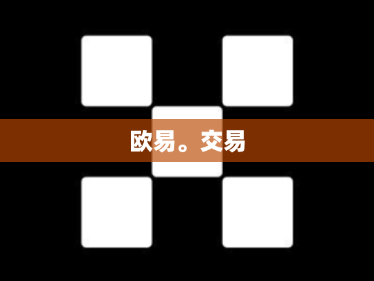 欧易。交易