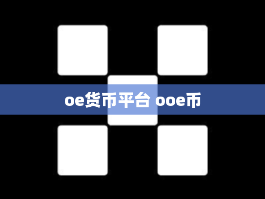 oe货币平台 ooe币