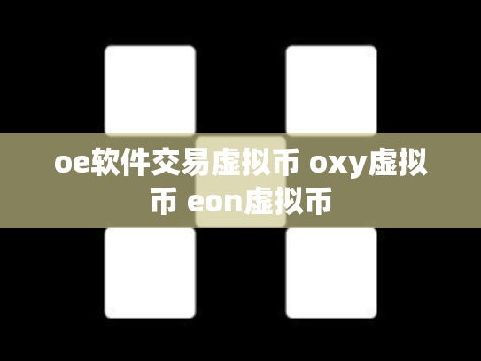 oe软件交易虚拟币 oxy虚拟币 eon虚拟币